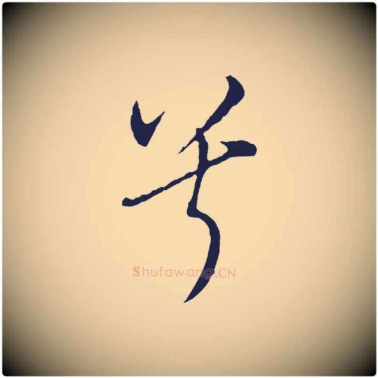 兮毛笔行书写法,摘自明代董其昌书古人诗