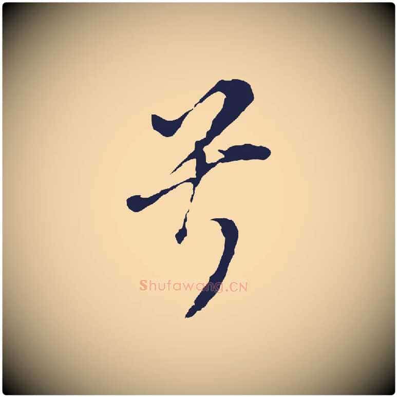 兮毛笔行书写法,摘自明代董其昌书古人诗