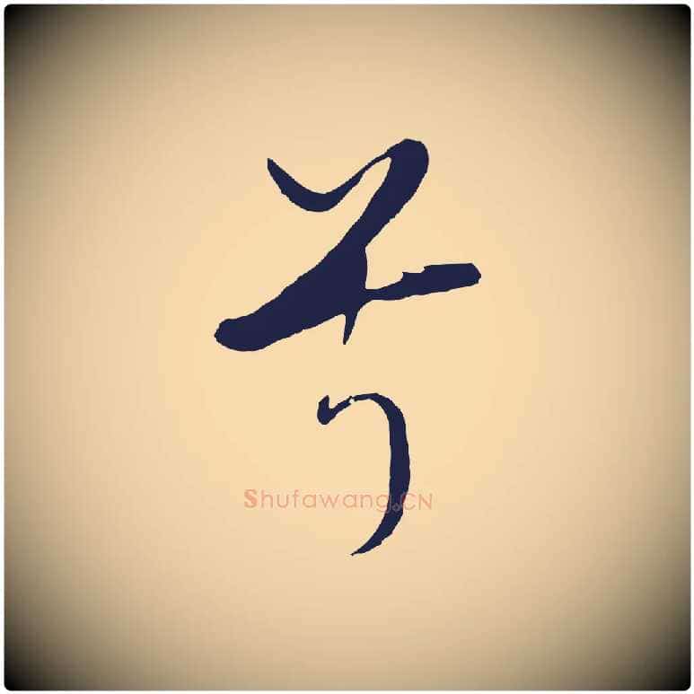 兮毛笔行书写法,摘自明代董其昌书古人诗