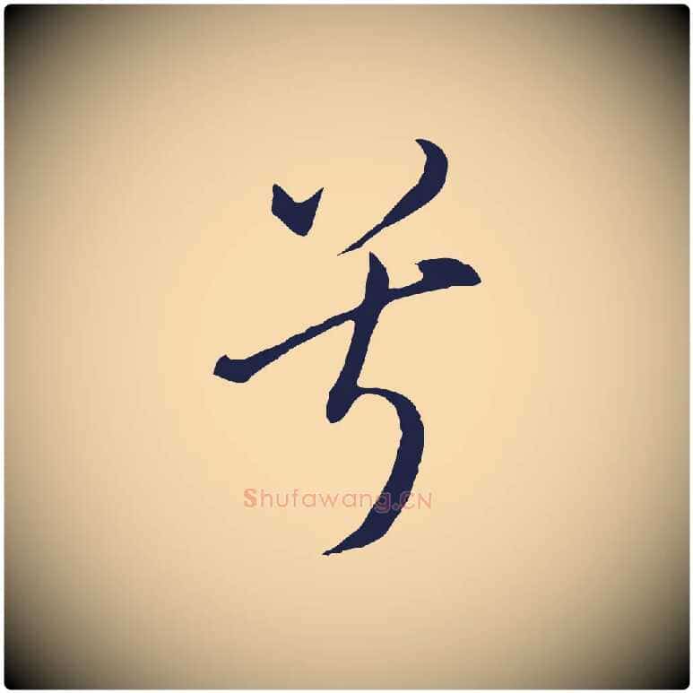兮毛笔行书写法,摘自明代董其昌书古人诗