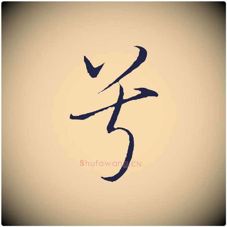 兮毛笔行书写法,摘自明代董其昌书古人诗
