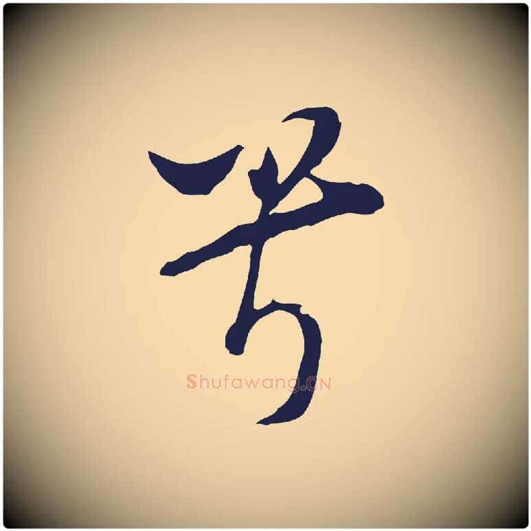 兮毛笔行书写法,摘自明代董其昌书古人诗