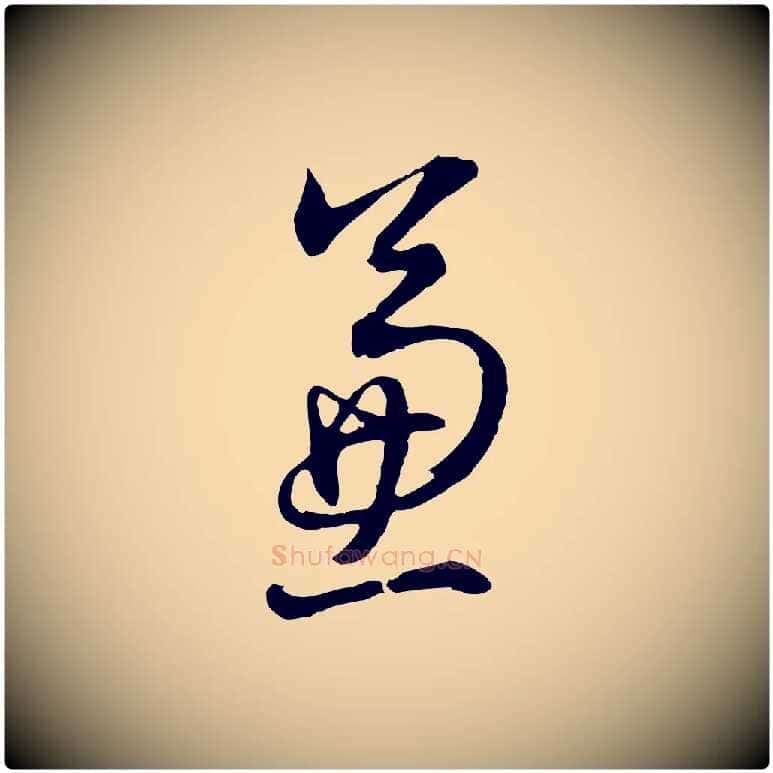 兼毛笔行书写法,摘自明代董其昌书古人诗