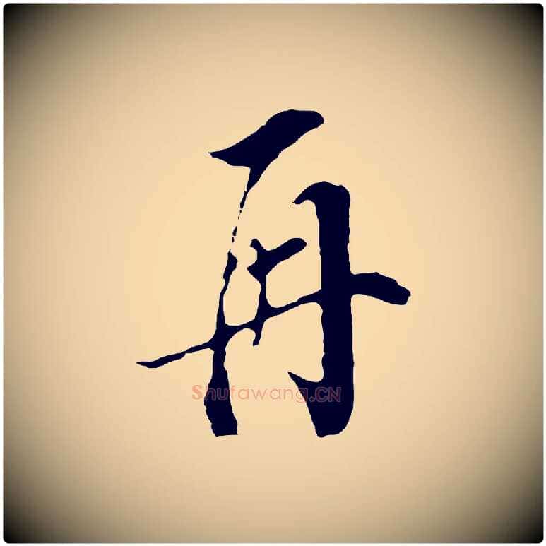 再毛笔行书写法,摘自明代董其昌书古人诗