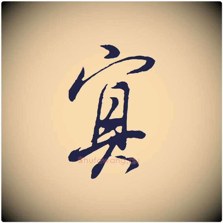 冥毛笔行书写法,摘自明代董其昌书古人诗