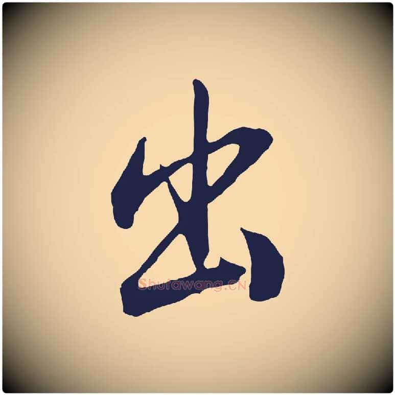 出毛笔行书写法,摘自明代董其昌书古人诗