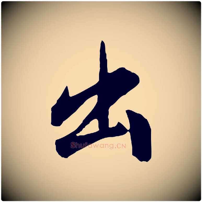 出毛笔行书写法,摘自明代董其昌书古人诗