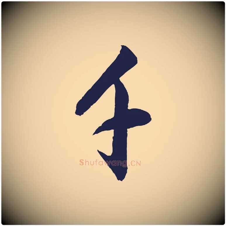 千毛笔行书写法,摘自明代董其昌书古人诗