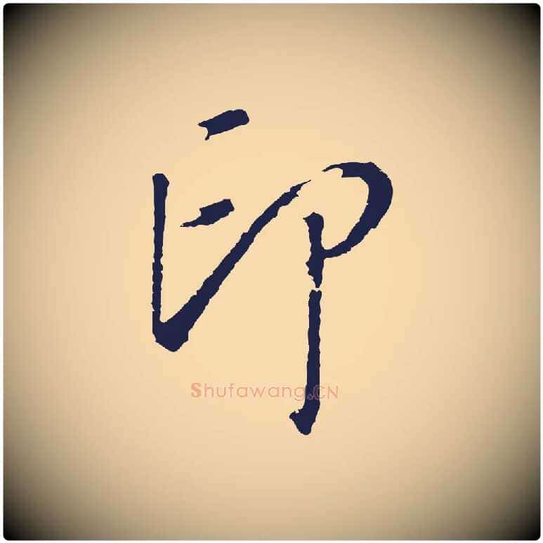印毛笔行书写法,摘自明代董其昌书古人诗