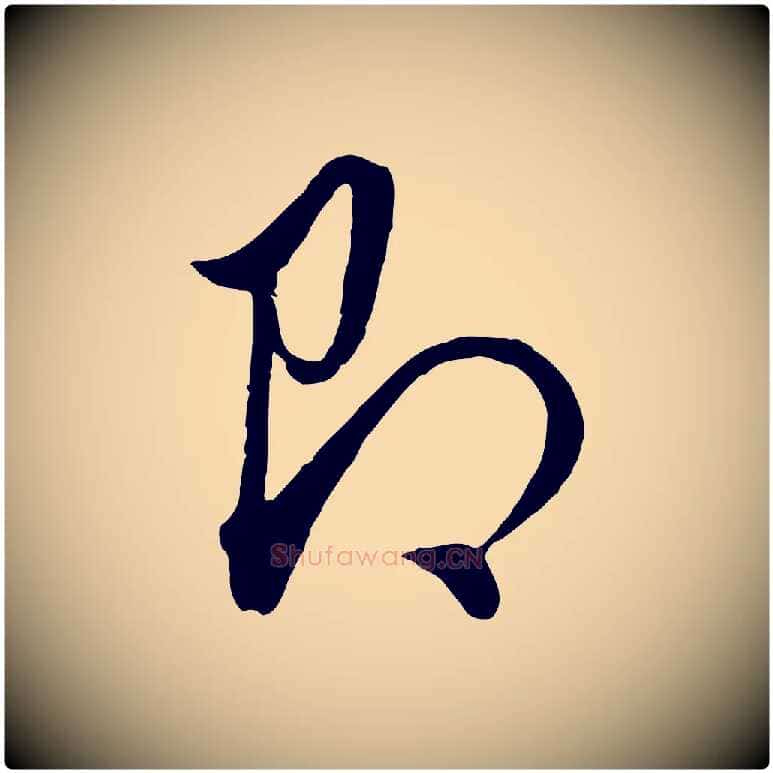 即毛笔行书写法,摘自明代董其昌书古人诗