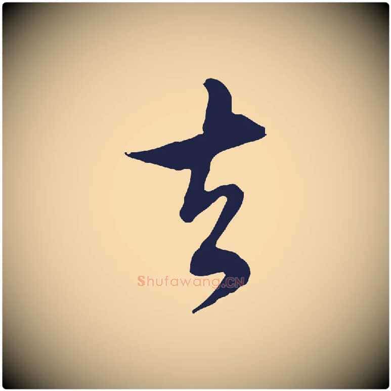 去毛笔行书写法,摘自明代董其昌书古人诗