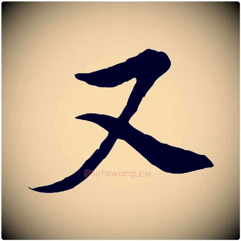 又毛笔行书写法,摘自明代董其昌书古人诗