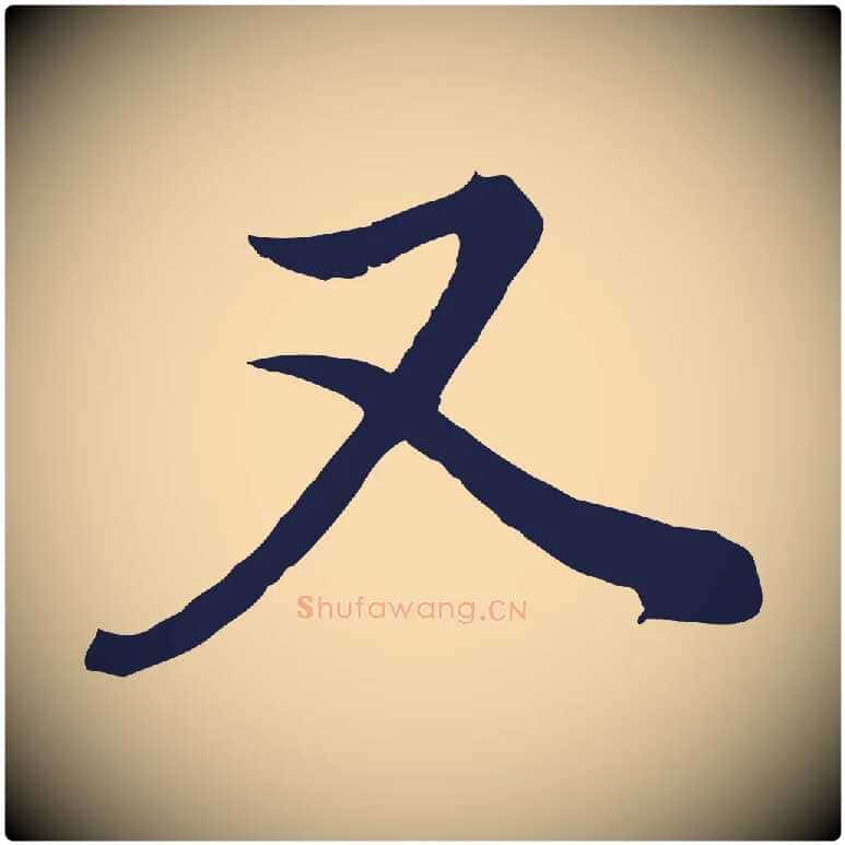 又毛笔行书写法,摘自明代董其昌书古人诗