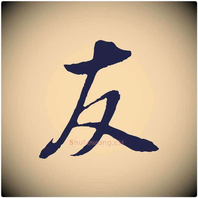 友毛笔行书写法,摘自明代董其昌书古人诗