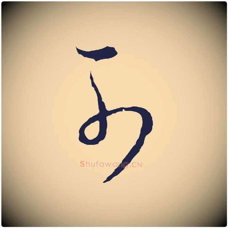 可毛笔行书写法,摘自明代董其昌书古人诗