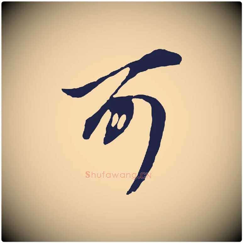 可毛笔行书写法,摘自明代董其昌书古人诗