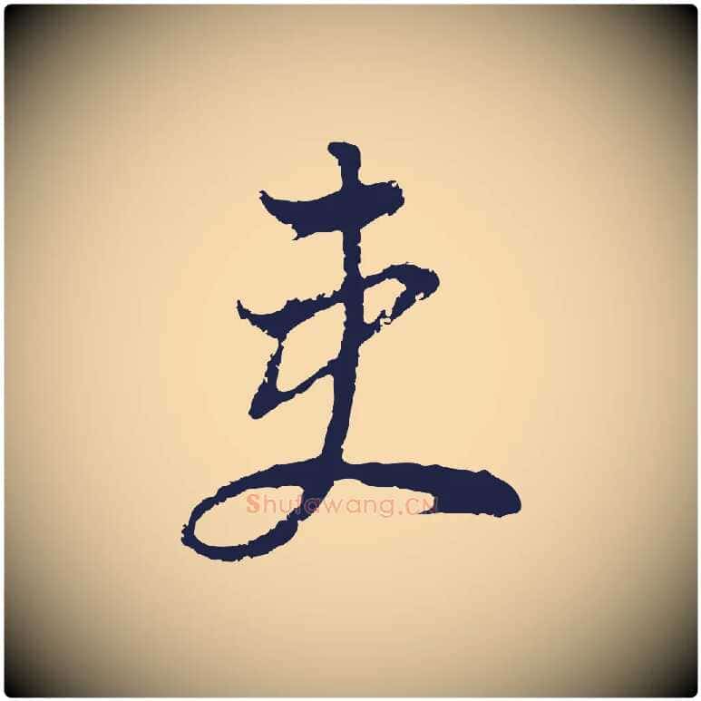 吏毛笔行书写法,摘自明代董其昌书古人诗