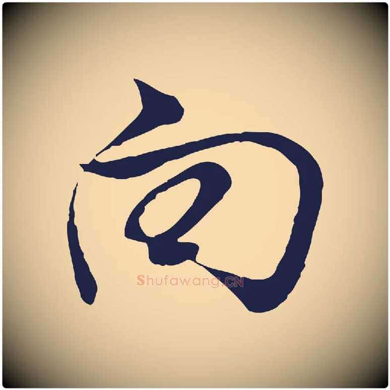 向毛笔行书写法,摘自明代董其昌书古人诗