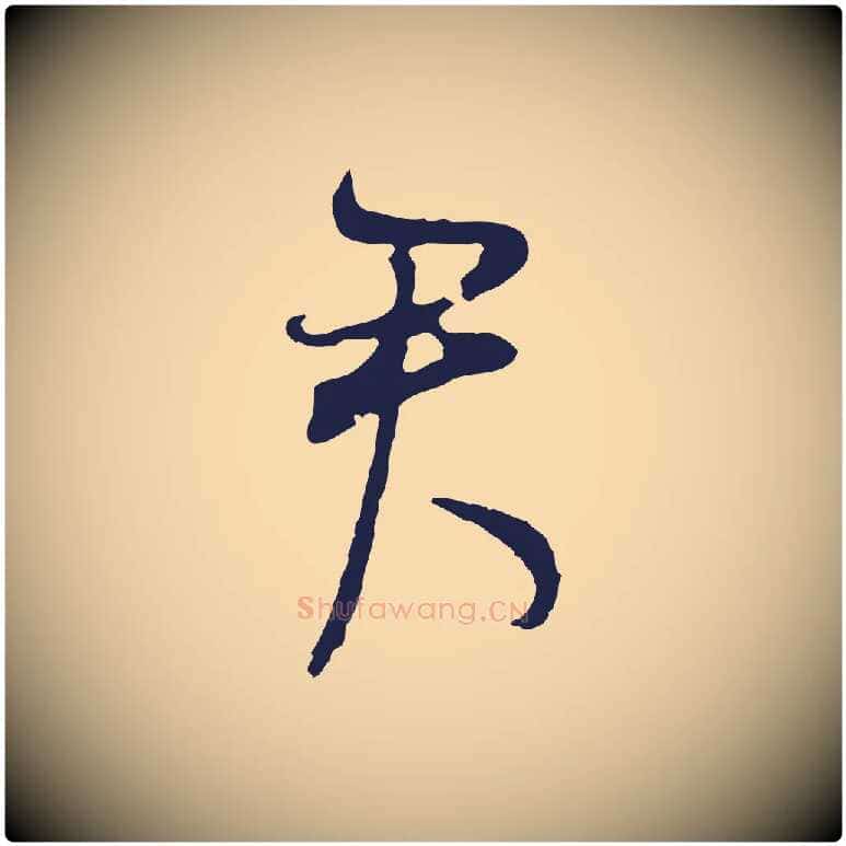 君毛笔行书写法,摘自明代董其昌书古人诗