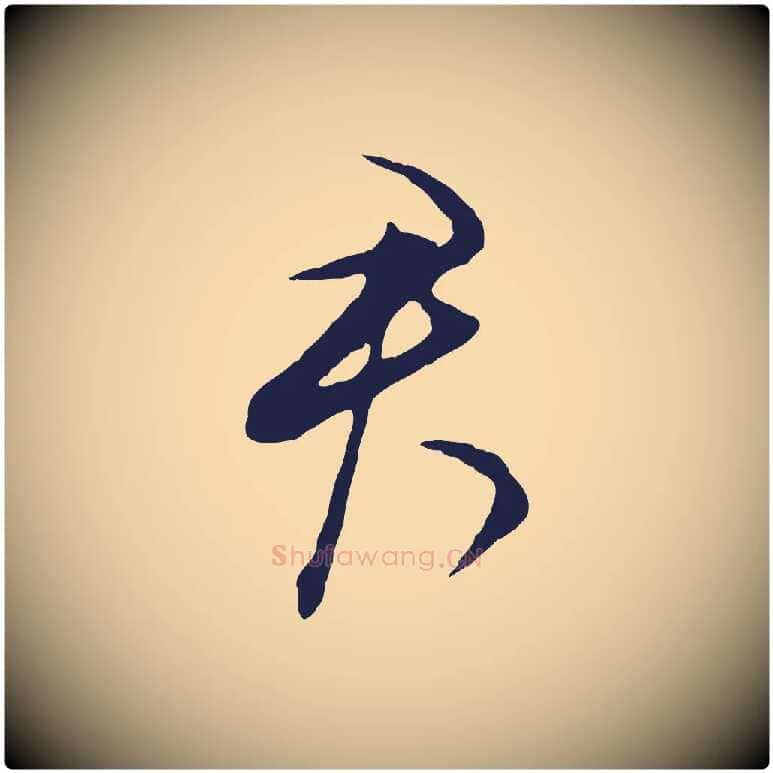 君毛笔行书写法,摘自明代董其昌书古人诗