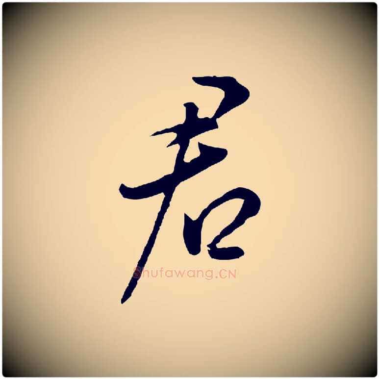 君毛笔行书写法,摘自明代董其昌书古人诗