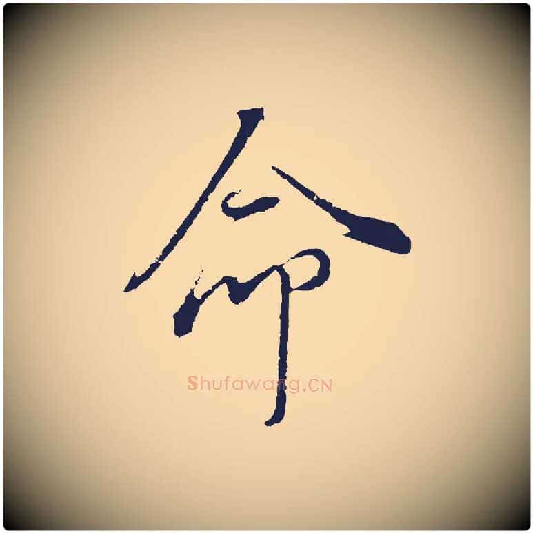 命毛笔行书写法,摘自明代董其昌书古人诗