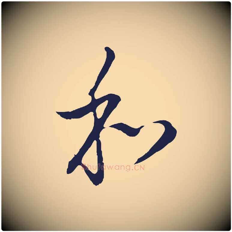 和毛笔行书写法,摘自明代董其昌书古人诗