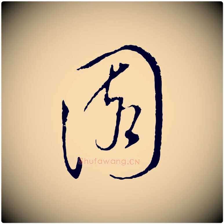 園毛笔行书写法,摘自明代董其昌书古人诗