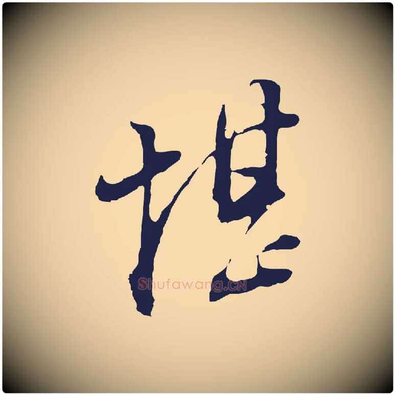 堪毛笔行书写法,摘自明代董其昌书古人诗