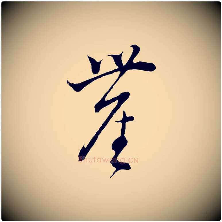 塵毛笔行书写法,摘自明代董其昌书古人诗