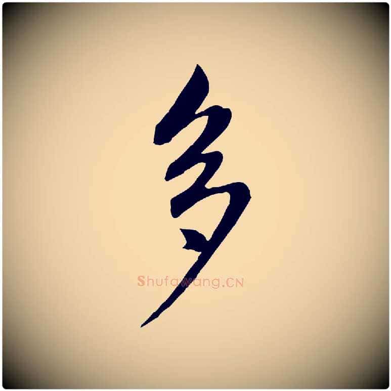多毛笔行书写法,摘自明代董其昌书古人诗