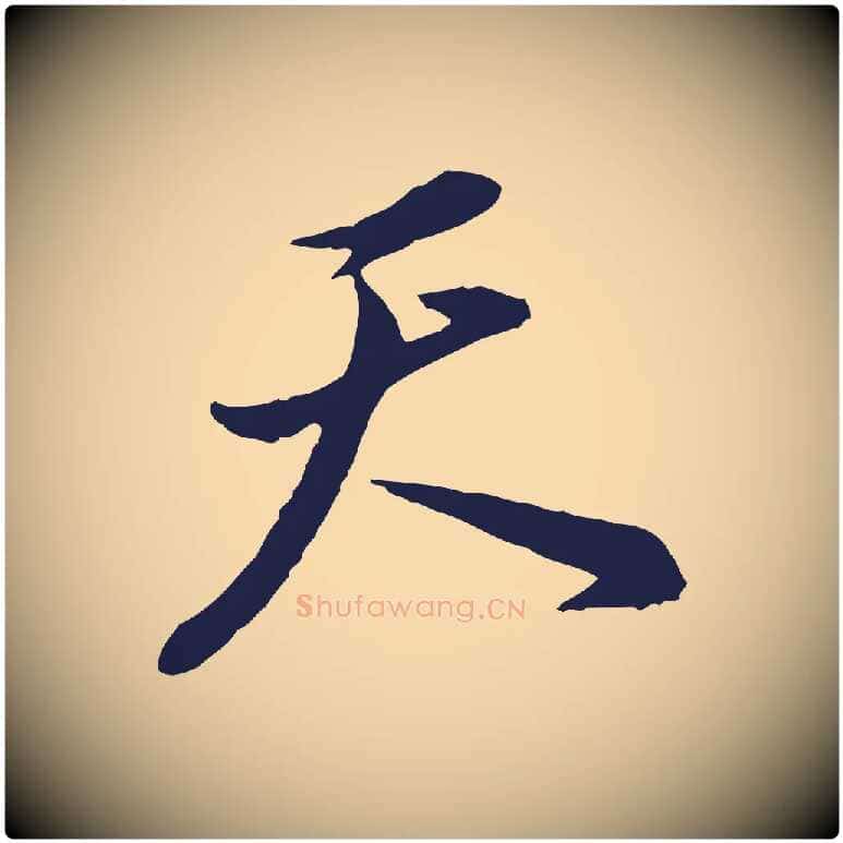 天毛笔行书写法,摘自明代董其昌书古人诗