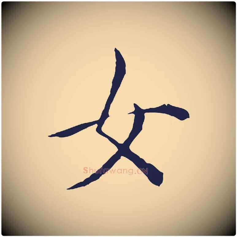 女毛笔行书写法,摘自明代董其昌书古人诗