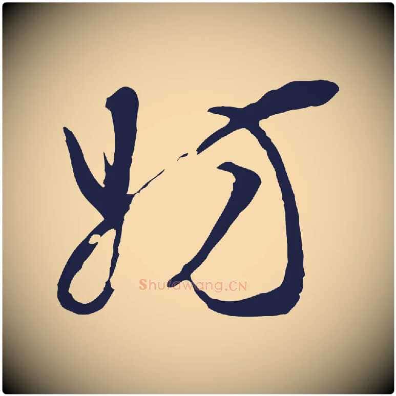 妨毛笔行书写法,摘自明代董其昌书古人诗