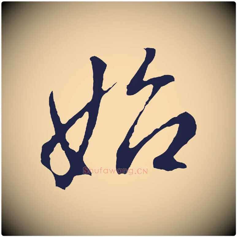 始毛笔行书写法,摘自明代董其昌书古人诗