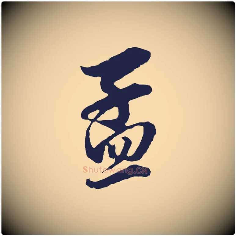 孟毛笔行书写法,摘自明代董其昌书古人诗