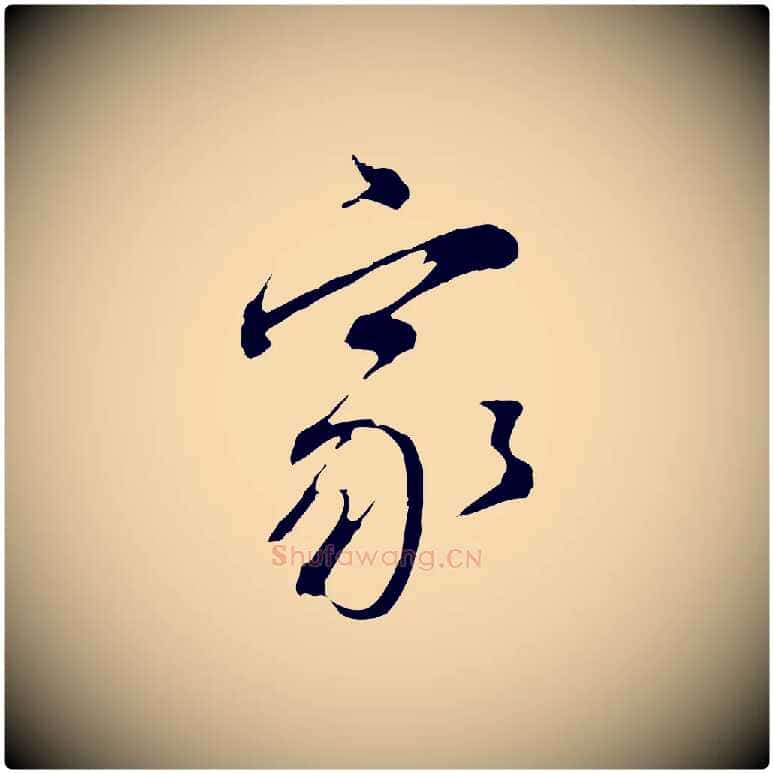 家毛笔行书写法,摘自明代董其昌书古人诗