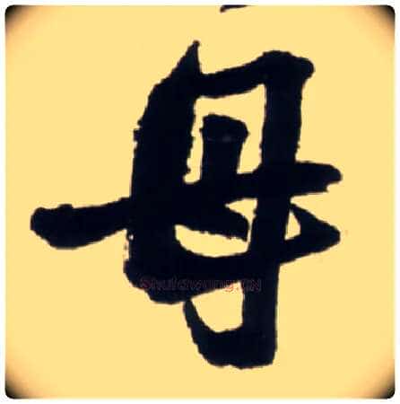 母毛笔行书写法,摘自明王铎行书李贺诗帖