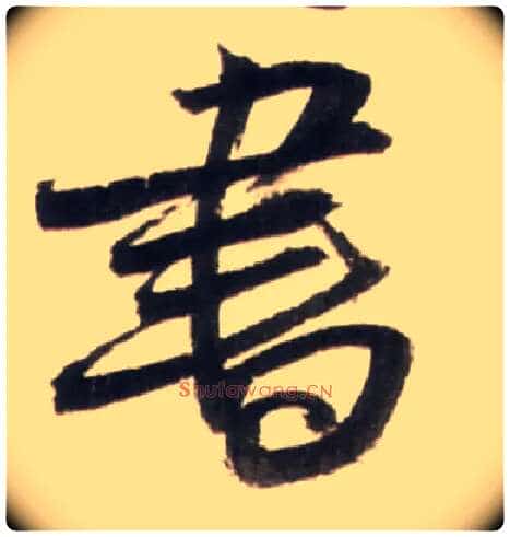 書毛笔行书写法,摘自明王铎行书李贺诗帖