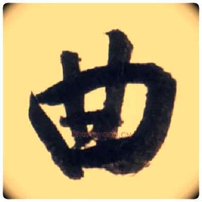 曲毛笔行书写法,摘自明王铎行书李贺诗帖