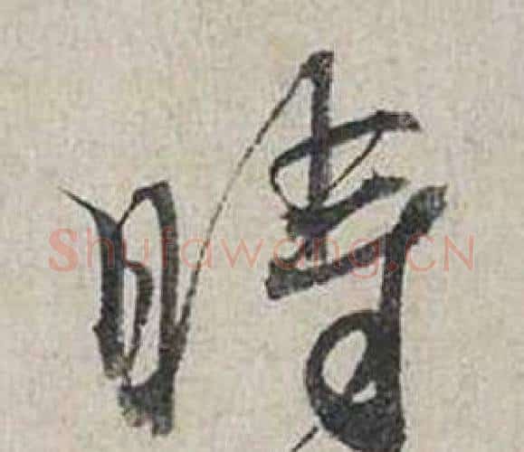 時字蔡襄毛笔行书书法写法,摘自自书诗卷