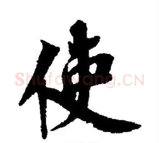 使字蔡襄毛笔行书书法写法,摘自蔡襄毛笔行书书法作品
