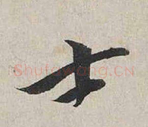 士字蔡襄毛笔行书书法写法,摘自自书诗卷