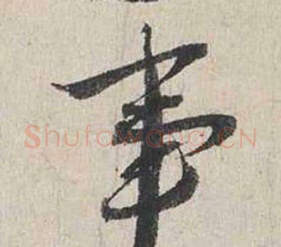 事字蔡襄毛笔行书书法写法,摘自自书诗卷