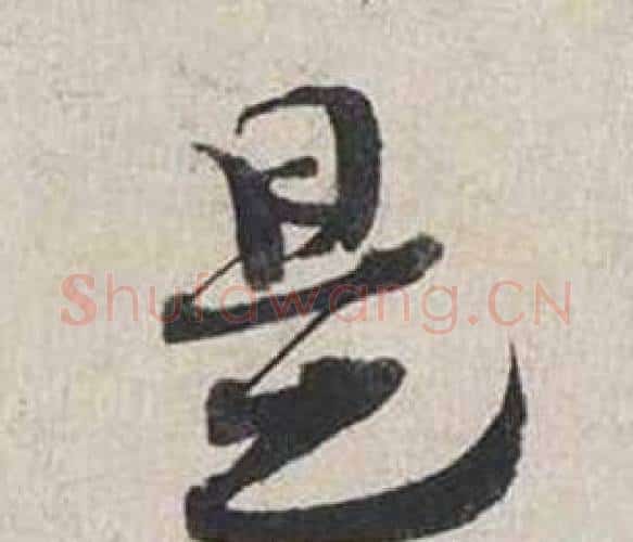 是字蔡襄毛笔行书书法写法,摘自自书诗卷