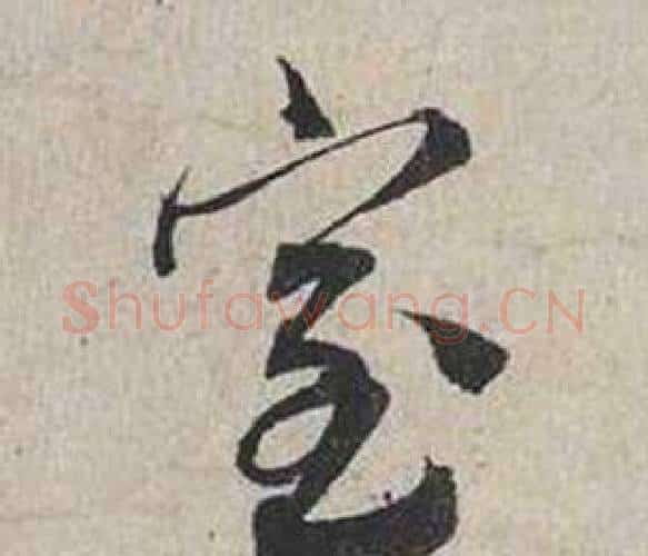 室字蔡襄毛笔行书书法写法,摘自自书诗卷