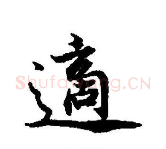 适字蔡襄毛笔行书书法写法,摘自蔡襄毛笔行书书法作品