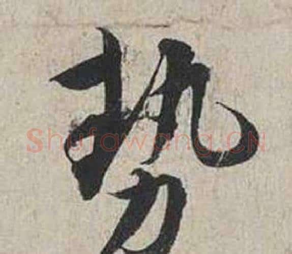 勢字蔡襄毛笔行书书法写法,摘自自书诗卷