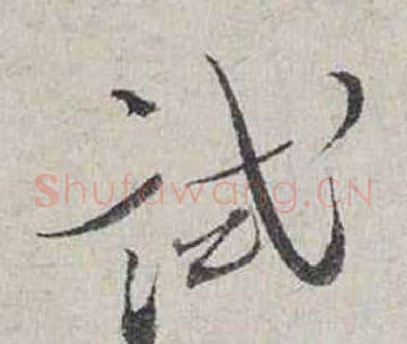 試字蔡襄毛笔行书书法写法,摘自自书诗卷