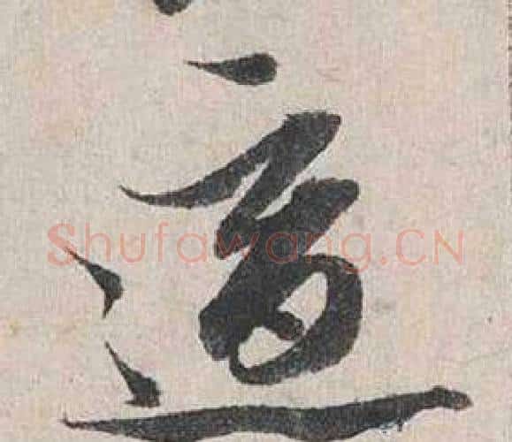 適字蔡襄毛笔行书书法写法,摘自自书诗卷